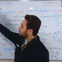 تدریس خصوصی و گروهی فیزیک دبیرستان و کنکور
