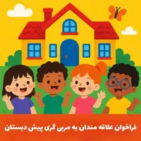 جذب مربی مهدو پیش - اگه علاقمندی بیا اینجا