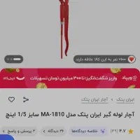 آچار لوله گیر ایران پتک،آچار شلاقی آکبند|ابزارآلات|مشهد, شهید آوینی|دیوار