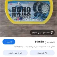 زنجیرچرخ مزداوانت دوکابین برای تاکسی ون هم میخوره
