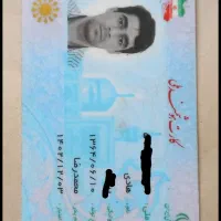 کارت ملی گمشده