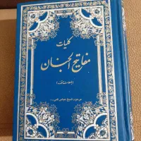 مفاتیح‌الجنان