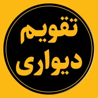 کف قیمت تقویم دیواری 1405 تحویل یک روزه