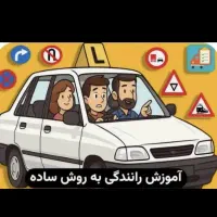 مربی مهارت آموزش رانندگی