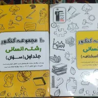 تست کتاب کنکور انسانی