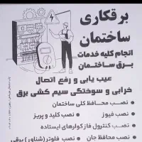 برقکار ساختمان،تعمیرات‌برق باهنر،پادادشهر،بنکداران|خدمات پیشه و مهارت|اهواز, پادادشهر|دیوار