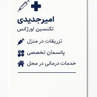 خدمات درمانی و پرستاری در منزل