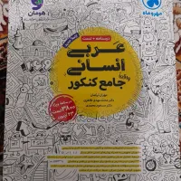 کتاب های کنکور انسانی ۱۴۰۲|کتاب و مجله آموزشی|شریفآباد, |دیوار