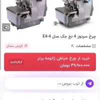 چرخ خیاطی سردوز E4 آکبند|چرخ خیاطی و ریسندگی|تبریز, |دیوار