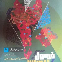فرمول بیست دینی یازدهم رشته تجربی و ریاضی