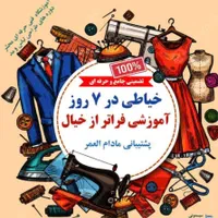 آموزش خیاطی در۳روزحرفه ای تضمینی به شرط استخدام