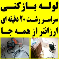 لوله بازکنی سراسررشت فوری۲۴ساعته فعال تضمینی