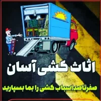 جا به جایی اثاثیه منزل و حمل بار|خدمات حمل و نقل|رفسنجان, |دیوار