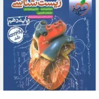زیست دهم|کتاب و مجله آموزشی|آبدانان, |دیوار