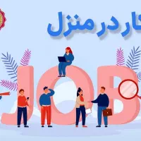 کار در منزل/اپراتور تلفنی دور کار