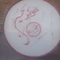 طبل|درام و پرکاشن|ارومیه, |دیوار