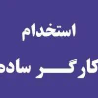 کارگر ساده