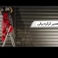 تعمیر ونصب  کرکره برقی در اهواز