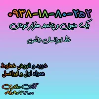 فروش سیم کارت ۰۹۳۸