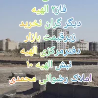 سهام داران انتهای مجیدیه فرمانیه مهدیه فاز ۲ الهیه|فروش زمین و ملک کلنگی|مشهد, الهیه|دیوار