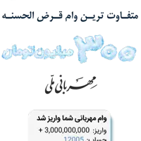 وام اعتبار ملی و مهربانی/ آماده، یک روزه|خدمات مالی، حسابداری، بیمه|تهران, منیریه|دیوار