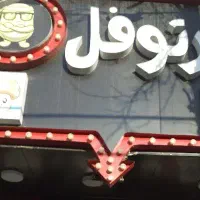 کار در فست فود
