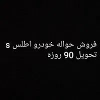 حواله خودرو سایپا اطلس s