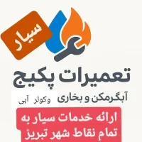 تعمیرسیار پکیج،آبگرمکن ،بخاری