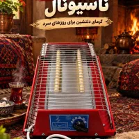 بخاری برقی (کرسی برقی) ۲ المنتی  ناسیونال