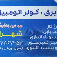 کولر اتومبیل سبک،سنگین