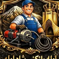 لوله بازکن صیادشیرازی هاشمیه پیروزی لادن فکوری چاه