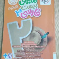 ماجرای بیست انگلیسی و فارسی یازدهم و دوازدهم|کتاب و مجله آموزشی|پیشوا, |دیوار