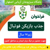 تست فوتبال لیگ برتری۱۷ سال سبزپوشان آریایی