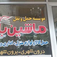 حمل ونقل واسباب کشی ماشین بارشیراز|خدمات حمل و نقل|شیراز, زرهی|دیوار