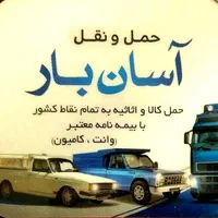 باربری وانت تلفنی*نیسان بارخاوراثاثیه منزل*کل کشور|خدمات حمل و نقل|بندر گناوه, |دیوار