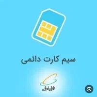 سیم کارت دائمی شماره رند