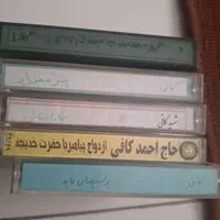 کاست مرحوم کافی و ابی و شهره و گوگوش و....|کلکسیون اشیاء عتیقه|کرج, خرمدشت|دیوار