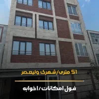 ۵۱ متری شهرک ولی عصر سند تک برگ