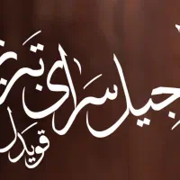 استخدام نیرو کار دائم و موقت