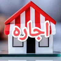 اجاره مغازه