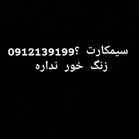 سیمکارت 0912 کد 1 رند