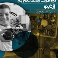 دوره آموزش برنامه نویسی رباتیک سطح پیشرفته
