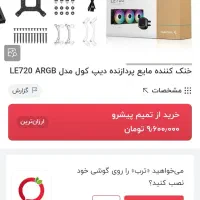 خنک کننده دیپ کول.LE720