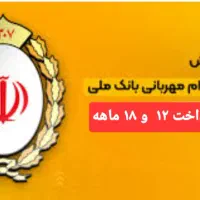 تامین و فروش امتیاز وام مهربانی بانک ملی