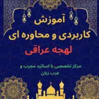 مکالمه لهجه عراقی
