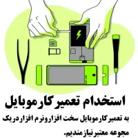 استخدام تعمیرات موبایل و کافی نت