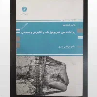 روانشناسی فیزیولوژیک و انگیزش هیجان پیری