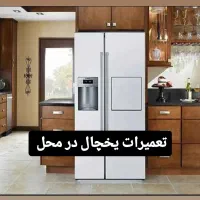 تعمیر تعمیرکار تعمیرات یخچال فریزر وساید در محل|خدمات پیشه و مهارت|مشهد, آزادشهر|دیوار