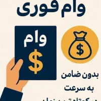 وام فوری