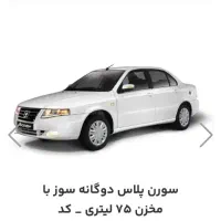 حواله سورن پلاسEF7 دوگانه|خودرو سواری و وانت|رشت, نامجو|دیوار